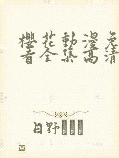 樱花动漫免费观看全集高清封面