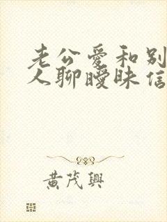 老公爱和别的女人聊暧昧信息怎么办