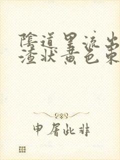 阴道里流出豆腐渣状黄色东西