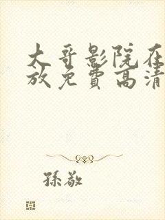 大哥影院在线播放免费高清电视剧网封面