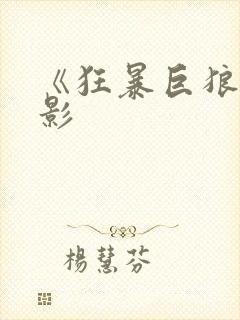 《狂暴巨狼》电影