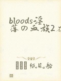 bloods淫落の血族2存档
