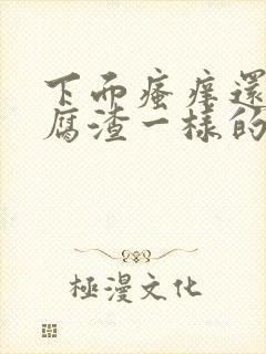 下面瘙痒还有豆腐渣一样的分泌物用什么药