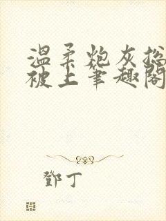 温柔炮灰总是在被上笔趣阁