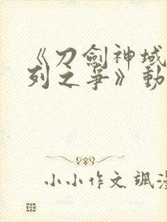 《刀剑神域:序列之争》动漫