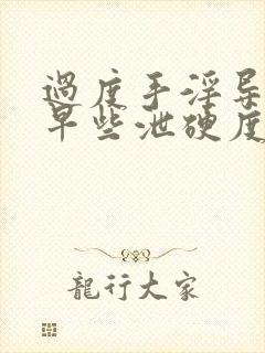 过度手淫导致的早些泄硬度不够怎么恢复