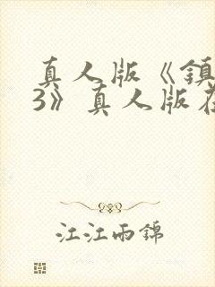 真人版《镇魂街3》真人版在线观看