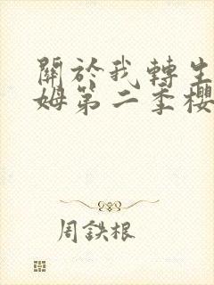 关于我转生史莱姆第二季樱花动漫