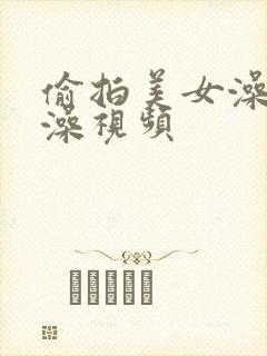 偷拍美女澡堂洗澡视频