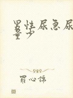 男性尿急尿频尿量少