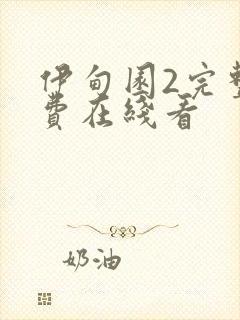 伊甸园2完整免费在线看封面