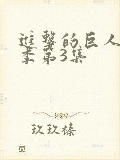 进击的巨人第四季第3集封面