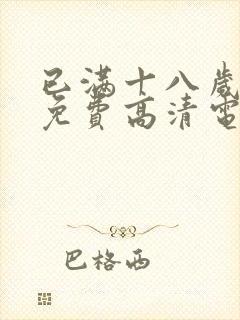 已满十八岁观看免费高清电视剧中国