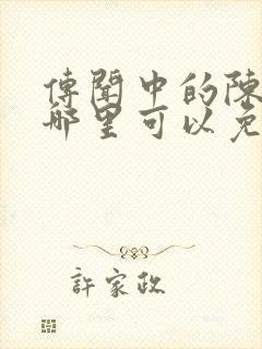 传闻中的陈芊芊哪里可以免费看