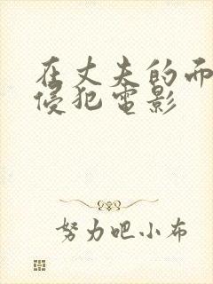 在丈夫的面前被侵犯电影