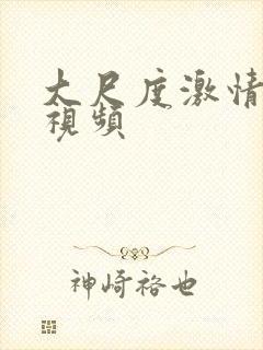 大尺度激情床吻视频