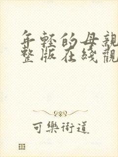 年轻的母亲5完整版在线观看封面