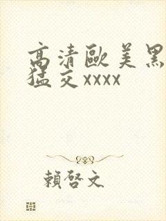 高清欧美黑人性猛交xxxx封面