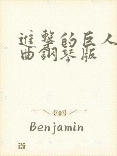 进击的巨人主题曲钢琴版