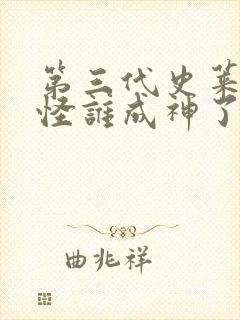 第三代史莱克七怪谁成神了