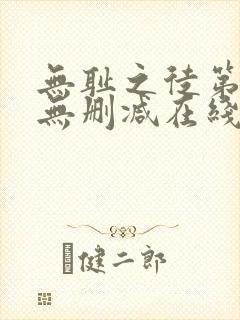 无耻之徒第一季无删减在线