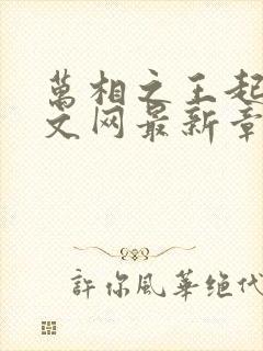 万相之王起点中文网最新章节