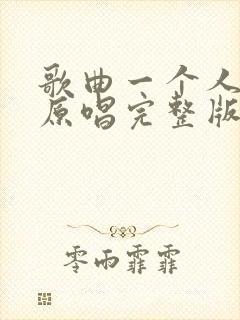 歌曲一个人挺好原唱完整版