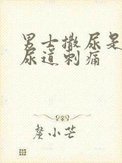 男士撒尿是时候尿道刺痛