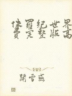 侏罗纪世界3免费完整版高清