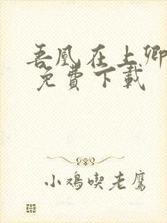 吾凰在上卿在下 免费下载