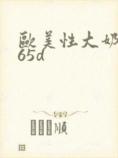 欧美性大奶网365d