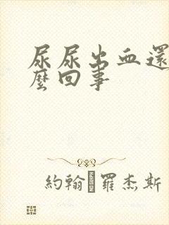 尿尿出血还疼怎么回事封面