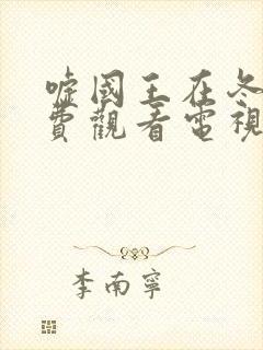 嘘国王在冬眠免费观看电视剧16集封面