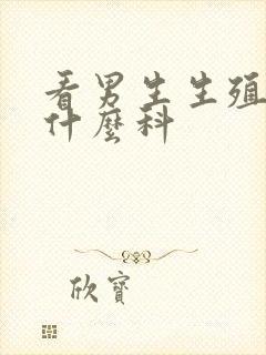 看男生生殖器挂什么科