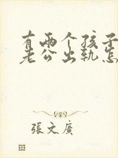 有两个孩子发现老公出轨怎么办