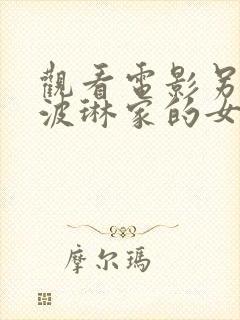 观看电影另一个波琳家的女孩无删减