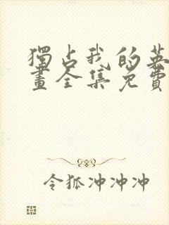 独占我的英雄漫画全集免费观看