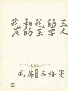 我和我的三个室友的主要人物关系