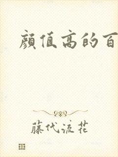 颜值高的百合剧