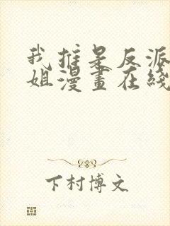 我推是反派大小姐漫画在线观看免费封面