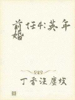 前任4:英年早婚