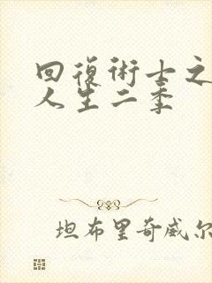 回复术士之重启人生二季