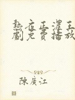 热夜正浓王轩短剧免费播放