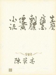 小便刺痛生殖器流黄脓怎么回事