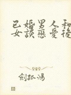 已婚男人和未婚女谈恋爱后果