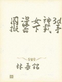 国漫女神3d模拟器下载手机版封面