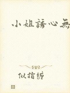 小姐诱心无删减