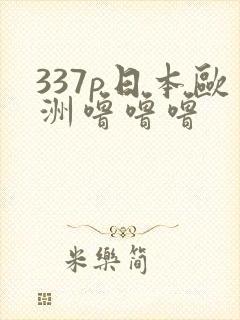 337p日本欧洲噜噜噜