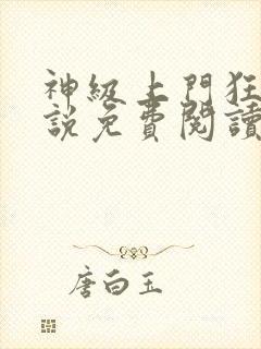 神级上门狂婿小说免费阅读