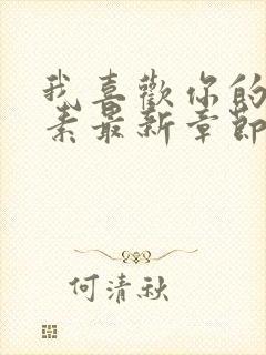 我喜欢你的信息素最新章节列表列表